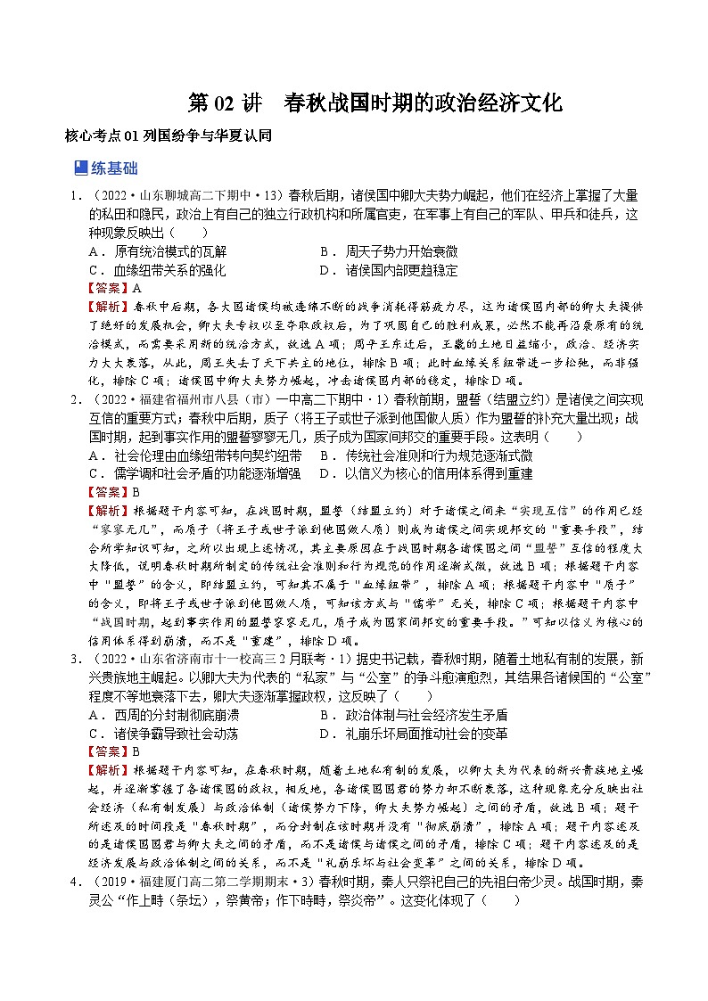 第02讲 春秋战国时期的政治经济文化-2023年高考历史一轮复习讲练测（新教材专用）（解析版）第1页