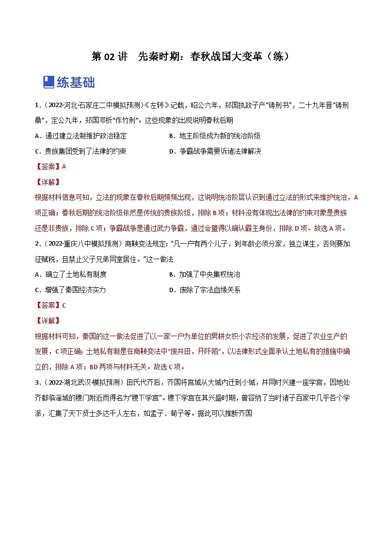 第02讲  先秦时期：春秋战国大变革（练）-2023年高考历史一轮复习讲练测（全国通用）（解析版）01