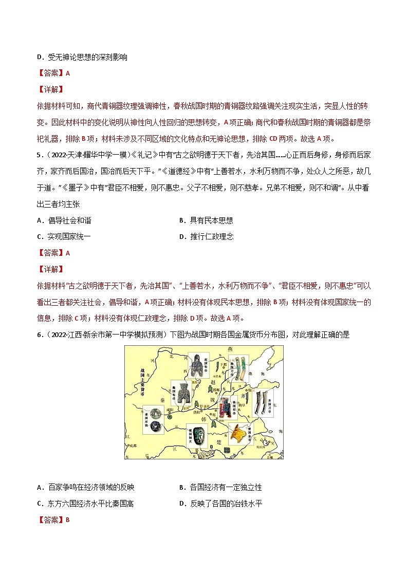 第02讲  先秦时期：春秋战国大变革（练）-2023年高考历史一轮复习讲练测（全国通用）（解析版）03