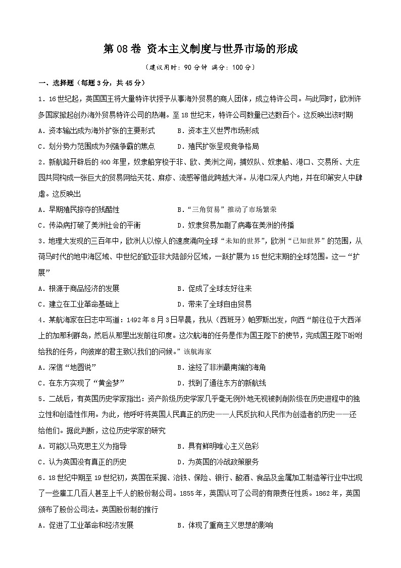 第08卷 资本主义制度与世界市场的形成-2022高考历史一轮复习单元滚动复习卷（新教材新高考）（原卷版）第1页
