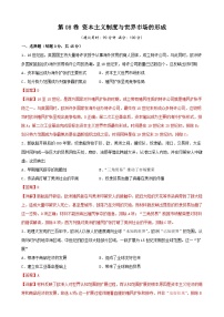 第08卷 资本主义制度与世界市场的形成-2022高考历史一轮复习单元滚动复习卷（新教材新高考）（解析版）