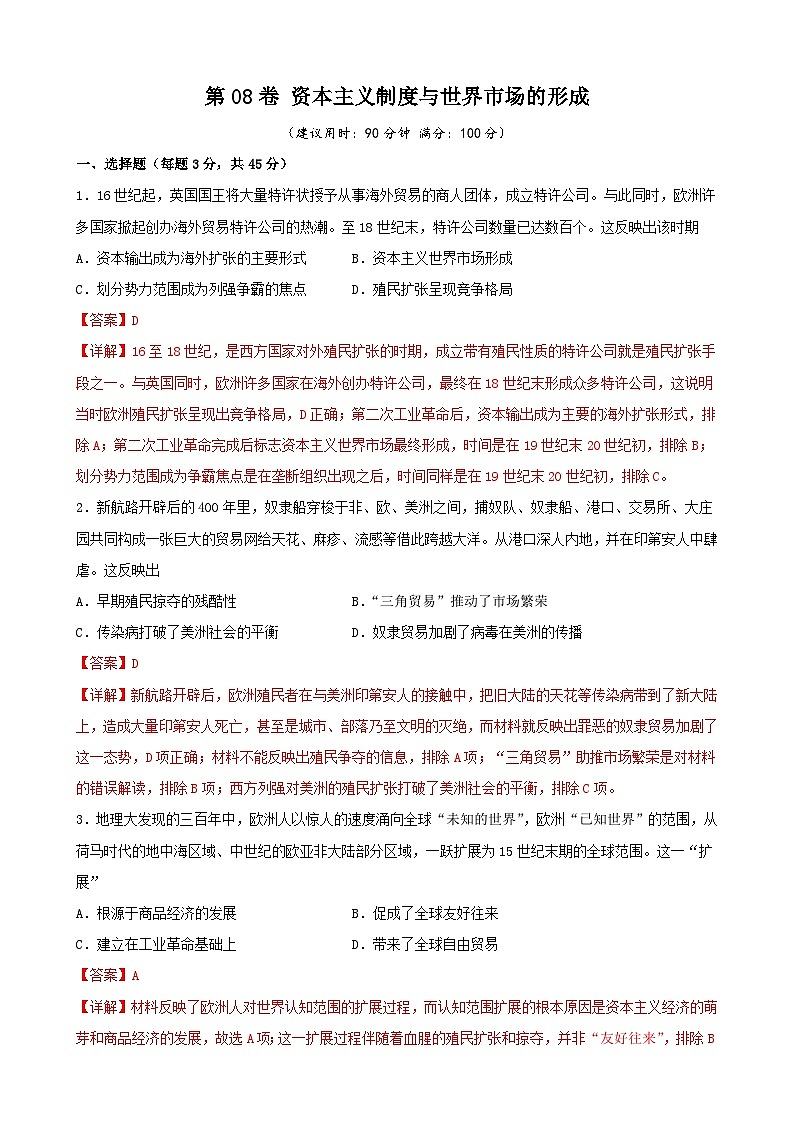 第08卷 资本主义制度与世界市场的形成-2022高考历史一轮复习单元滚动复习卷（新教材新高考）（解析版）第1页