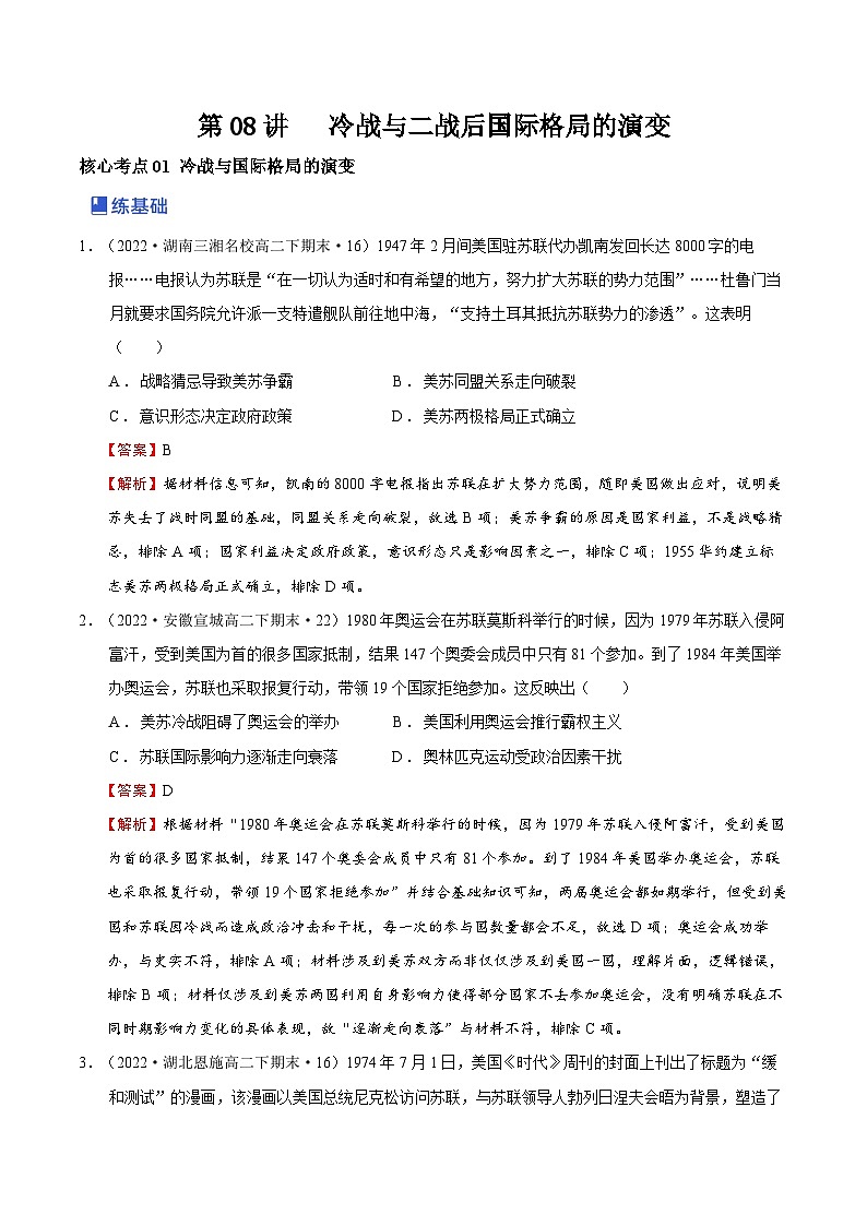 第08讲 冷战和二战后国际秩序的演变-2023年高考历史一轮复习讲练测（新教材专用）（解析版）01