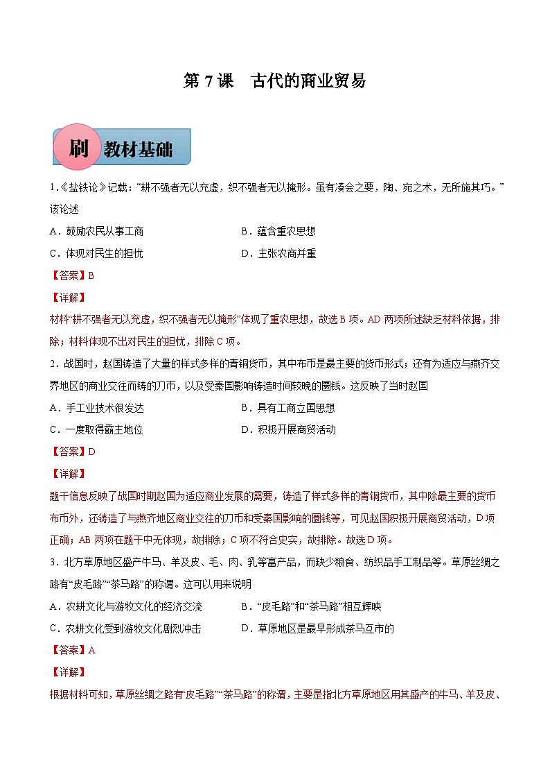 第7课 古代的商业贸易-【必刷题】2021-2022学年高二历史同步练习（选择性必修2）（解析版）01