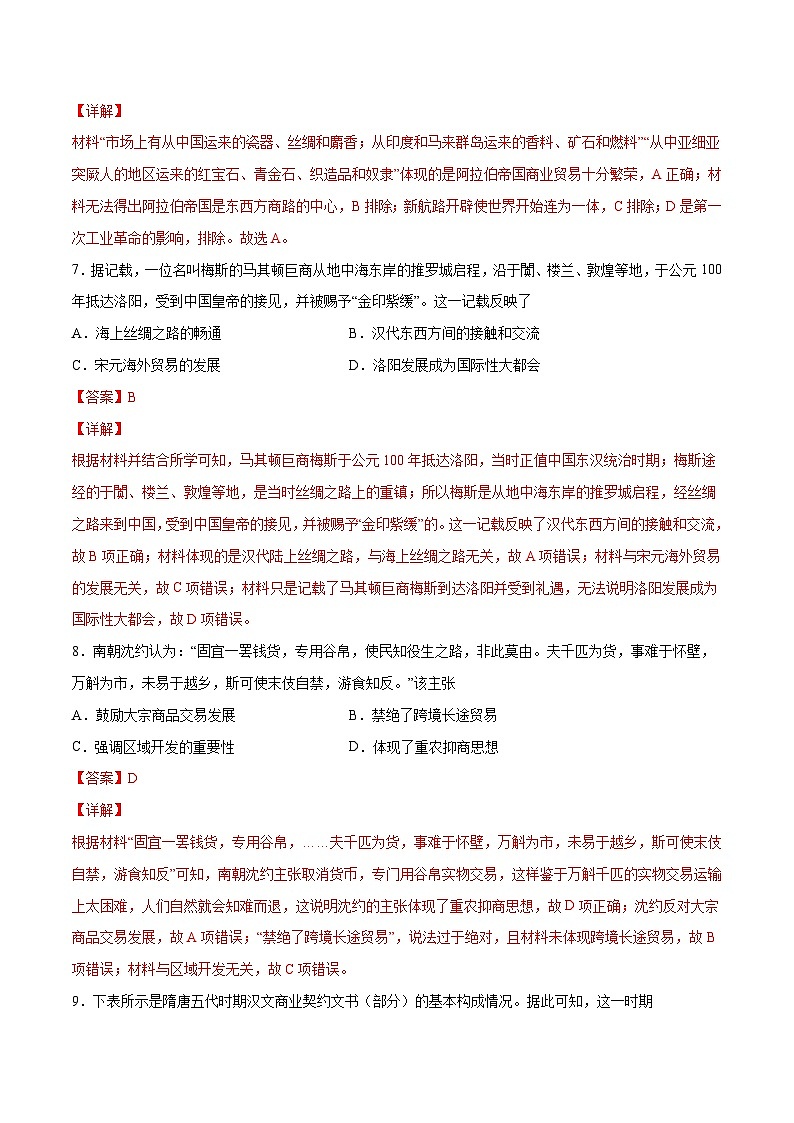 第7课 古代的商业贸易-【必刷题】2021-2022学年高二历史同步练习（选择性必修2）（解析版）03