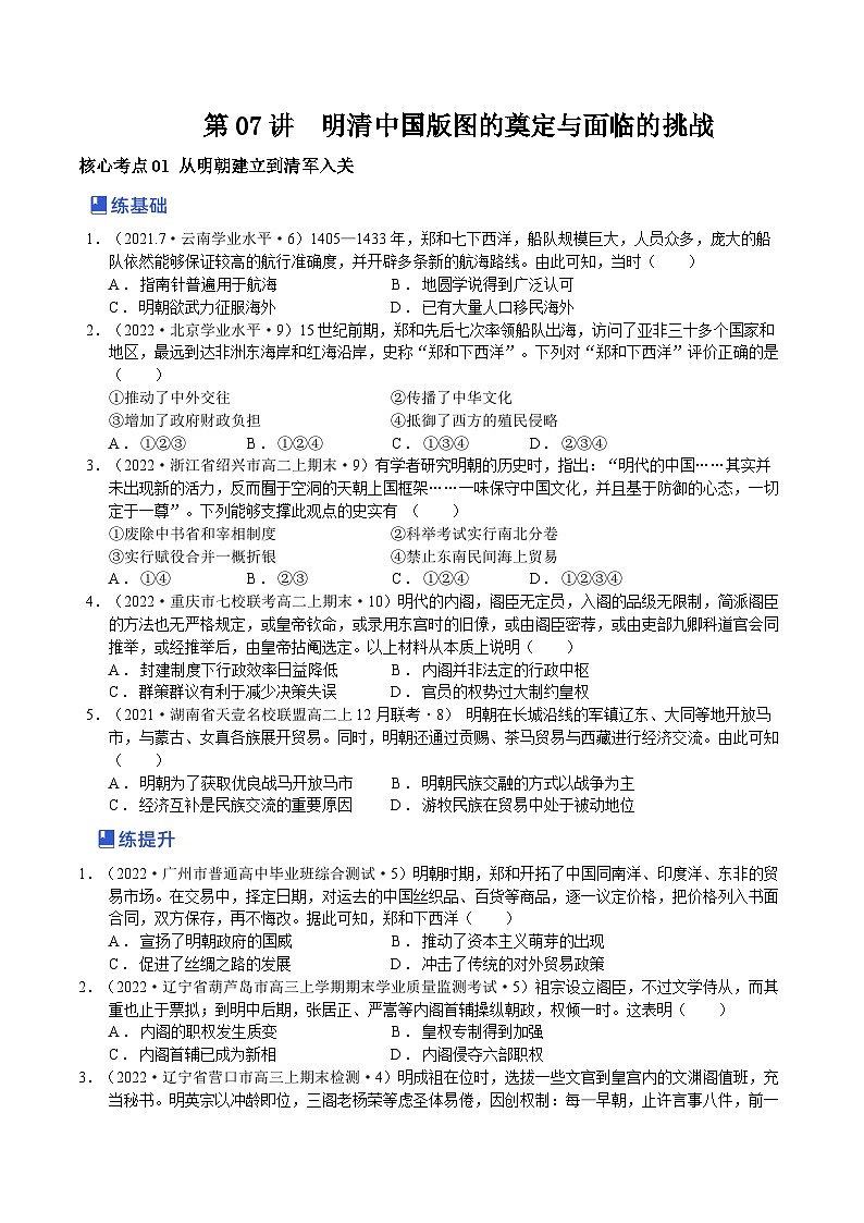 第07讲 明清中国版图的奠定与面临的挑战-2023年高考历史一轮复习讲练测（新教材专用）（原卷版）第1页