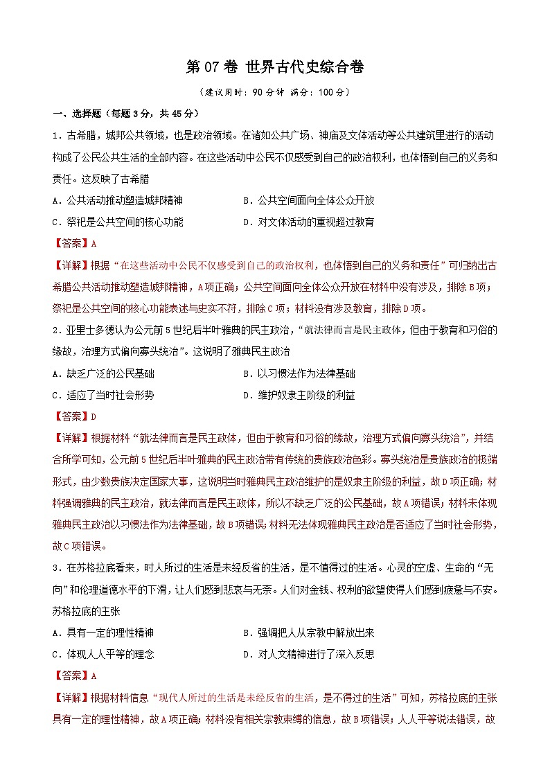 第07卷 世界古代史综合卷-2022高考历史一轮复习单元滚动复习卷（新教材新高考）（解析版）第1页