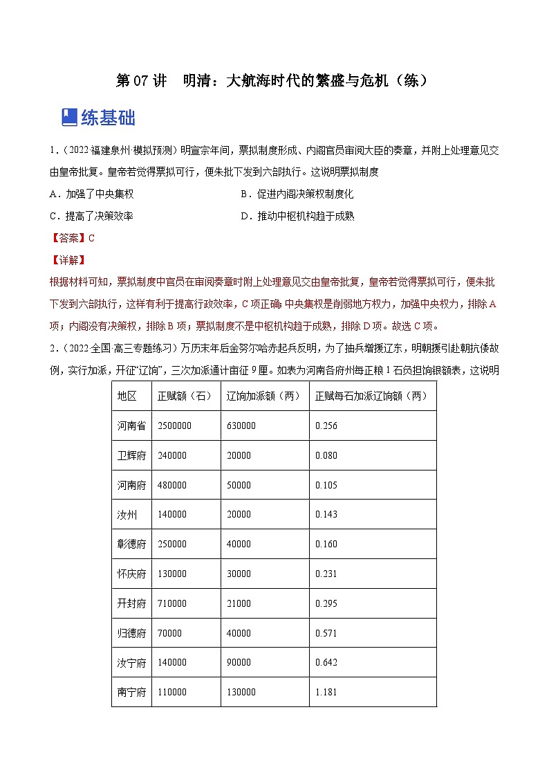 第07讲  明清：大航海时代的繁盛与危机（练）-2023年高考历史一轮复习讲练测（全国通用）（解析版）01