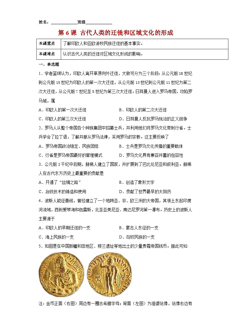 第6课 古代人类的迁徙和区域文化的形成-2021-2022学年高二历史课后培优练（选择性必修3文化交流与传播）（原卷版）第1页