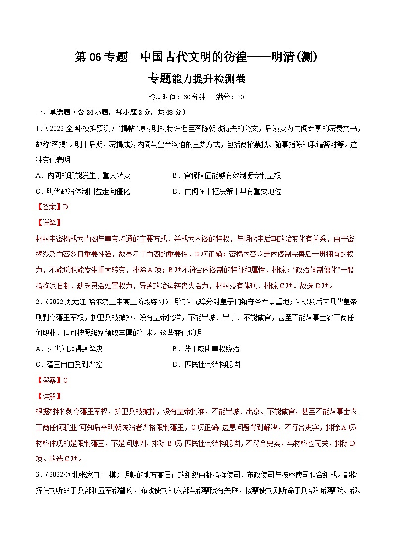 第06专题 中国古代文明的彷徨——明清(测)-2023年高考历史一轮复习讲练测（全国通用）（解析版）01