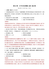 第06卷 《中外历史纲要上册》综合卷-2022高考历史一轮复习单元滚动复习卷（新教材新高考）（解析版）