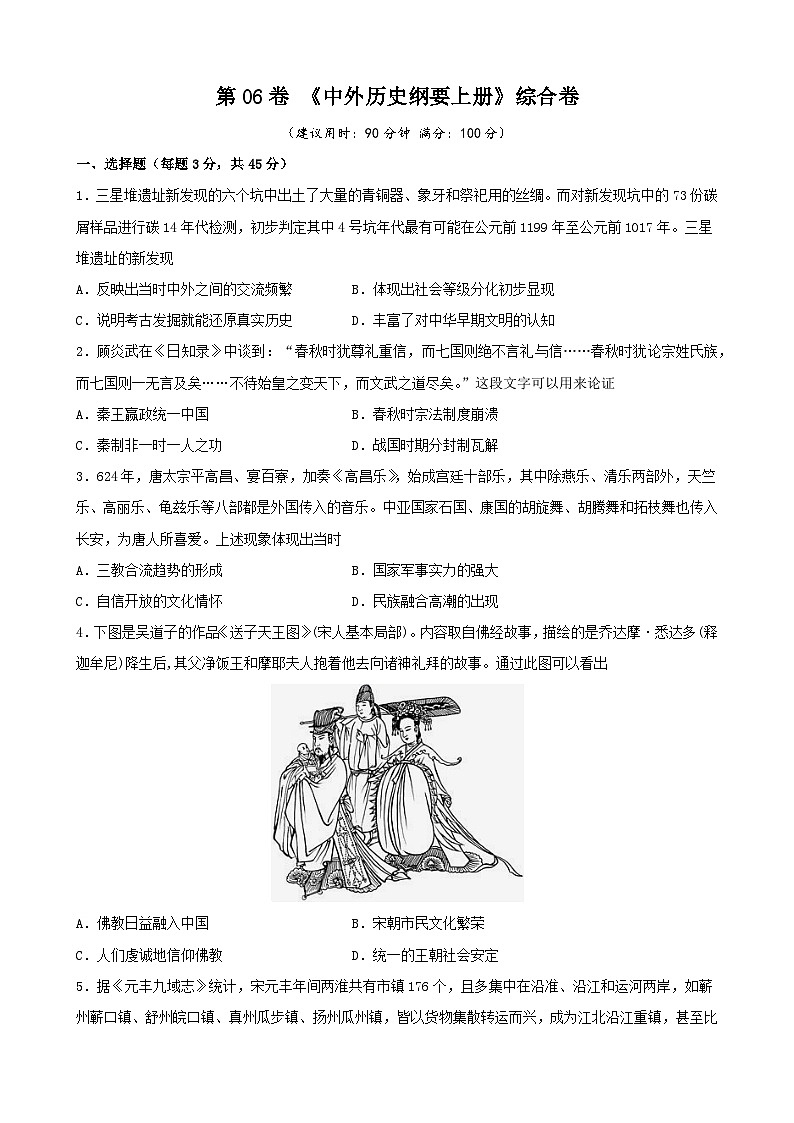 第06卷 《中外历史纲要上册》综合卷-2022高考历史一轮复习单元滚动复习卷（新教材新高考）（原卷版）01
