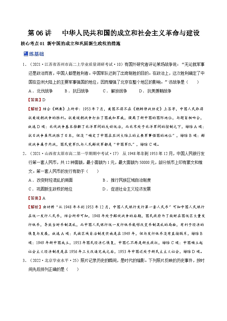 第06讲 中华人民共和国的成立和社会主义革命与建设-2023年高考历史一轮复习讲练测（新教材专用）（解析版）第1页