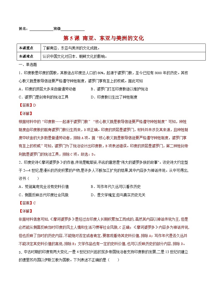 第5课 南亚、东亚与美洲的文化-2021-2022学年高二历史课后培优练（选择性必修3文化交流与传播）(解析版）01
