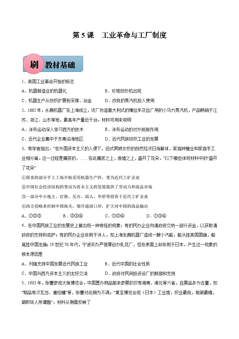 第5课 工业革命与工厂制度（原卷版）-【必刷题】2021-2022学年高二历史同步练习（选择性必修2）01