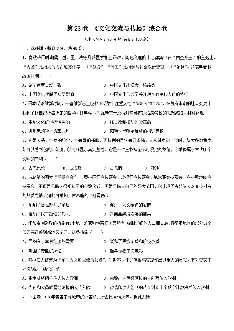 第23卷 《文化交流与传播》综合卷-2022高考历史一轮复习单元滚动复习卷（新教材新高考）（原卷版）第1页