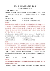 第23卷 《文化交流与传播》综合卷-2022高考历史一轮复习单元滚动复习卷（新教材新高考）（解析版）