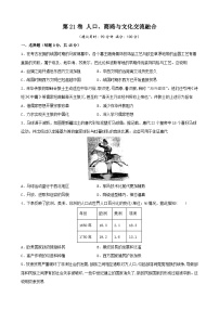 第21卷 人口、商路与文化交流融合-2022高考历史一轮复习单元滚动复习卷（新教材新高考）（原卷版）