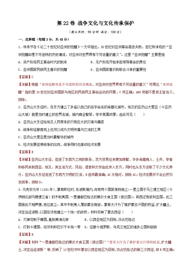 第22卷 战争文化与文化传承保护-2022高考历史一轮复习单元滚动复习卷（新教材新高考）（解析版）第1页