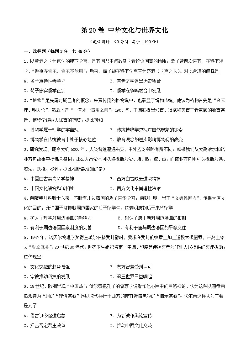 第20卷 中华文化与世界文化-2022高考历史一轮复习单元滚动复习卷（新教材新高考）（原卷版）第1页