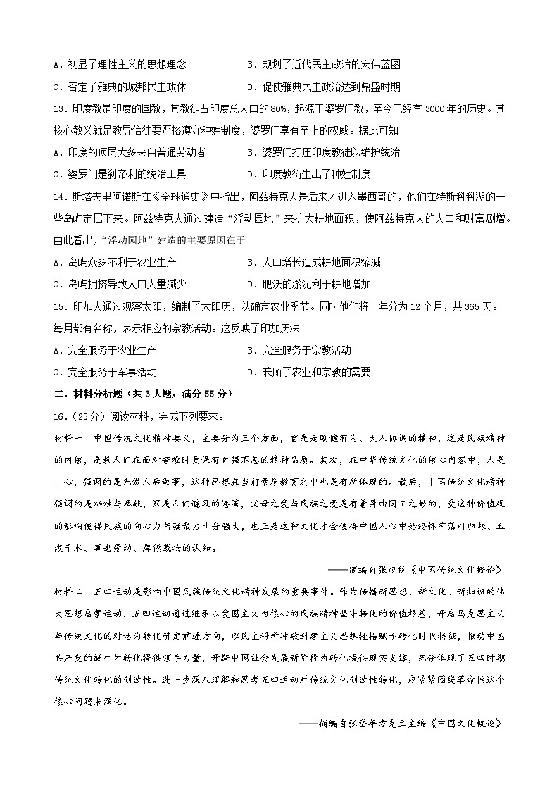 第20卷 中华文化与世界文化-2022高考历史一轮复习单元滚动复习卷（新教材新高考）（原卷版）第3页