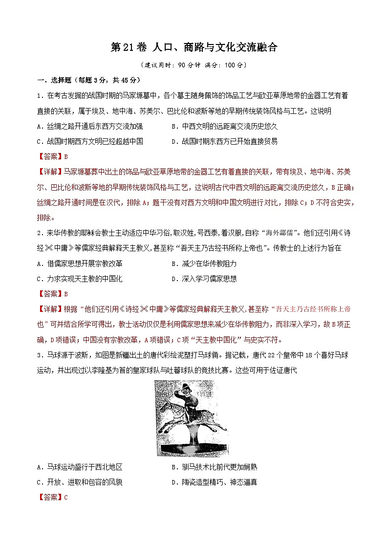 第21卷 人口、商路与文化交流融合-2022高考历史一轮复习单元滚动复习卷（新教材新高考）（解析版）第1页