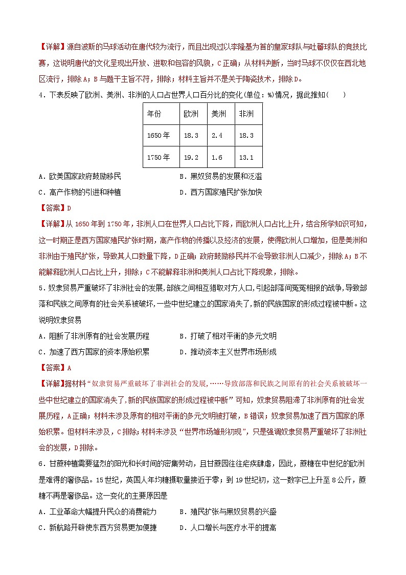 第21卷 人口、商路与文化交流融合-2022高考历史一轮复习单元滚动复习卷（新教材新高考）（解析版）第2页