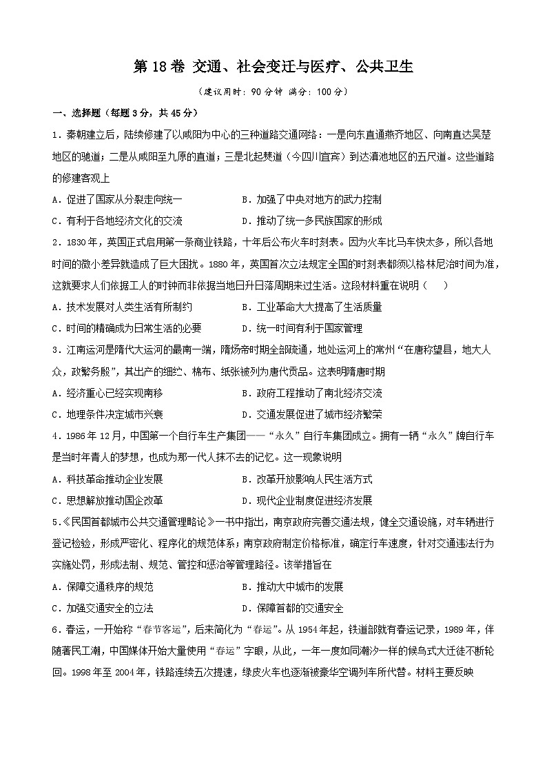 第18卷 交通、社会变迁与医疗、公共卫生-2022高考历史一轮复习单元滚动复习卷（新教材新高考）（原卷版）01