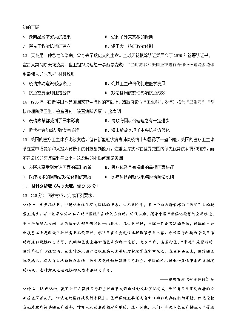 第18卷 交通、社会变迁与医疗、公共卫生-2022高考历史一轮复习单元滚动复习卷（新教材新高考）（原卷版）03