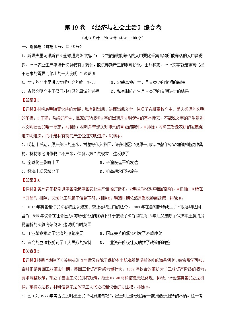 第19卷 《经济与社会生活》综合卷-2022高考历史一轮复习单元滚动复习卷（新教材新高考）（解析版）第1页