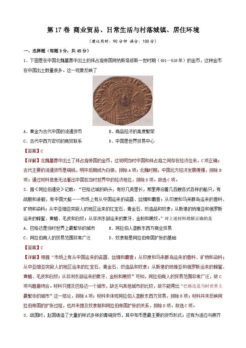 第17卷 商业贸易、日常生活与村落城镇、居住环境-2022高考历史一轮复习单元滚动复习卷（新教材新高考）（解析版）01