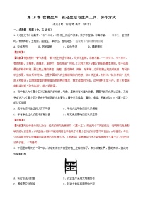 第16卷 食物生产、社会生活与生产工具、劳作方式-2022高考历史一轮复习单元滚动复习卷（新教材新高考）（解析版）