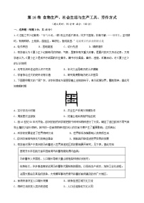 第16卷 食物生产、社会生活与生产工具、劳作方式-2022高考历史一轮复习单元滚动复习卷（新教材新高考）（原卷版）