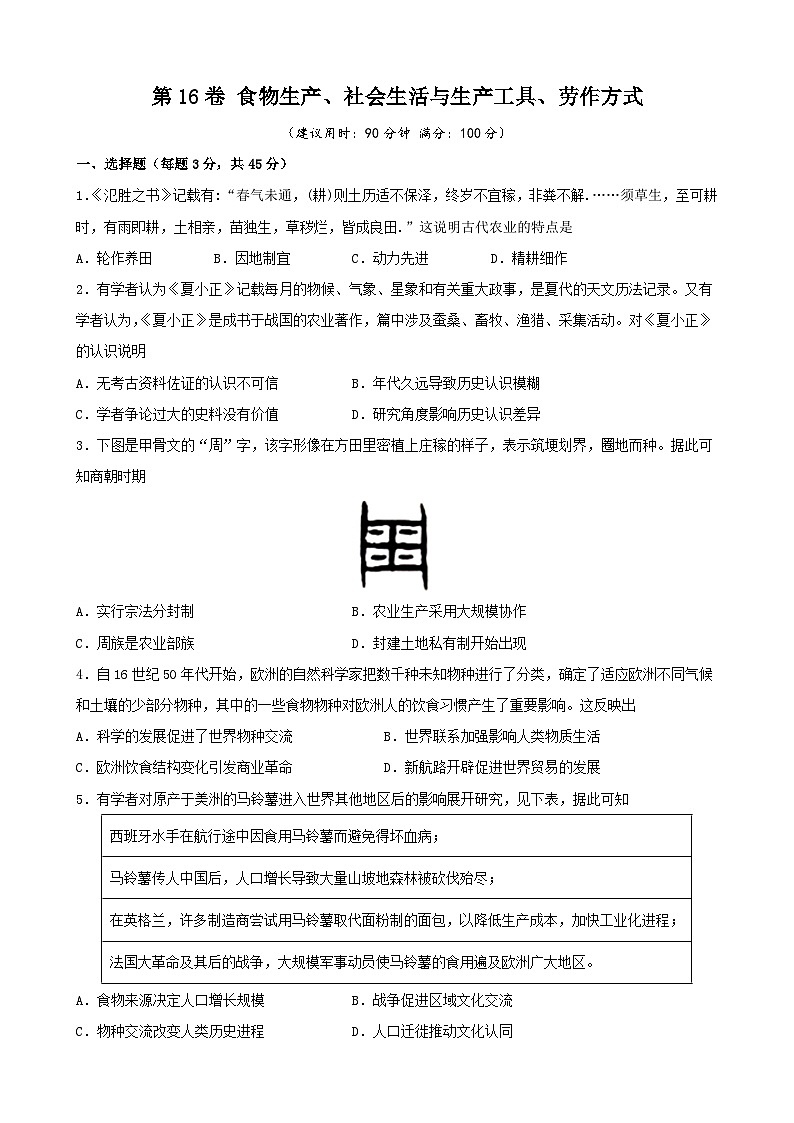 第16卷 食物生产、社会生活与生产工具、劳作方式-2022高考历史一轮复习单元滚动复习卷（新教材新高考）（原卷版）01
