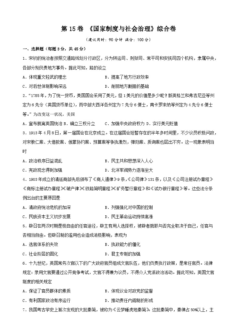 第15卷 《国家制度与社会治理》综合卷-2022高考历史一轮复习单元滚动复习卷（新教材新高考）（原卷版）第1页