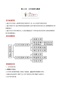 第15讲　古代非洲与美洲-【寒假自学课】2022年高一历史寒假精品课（统编版纲要上）（原卷版)