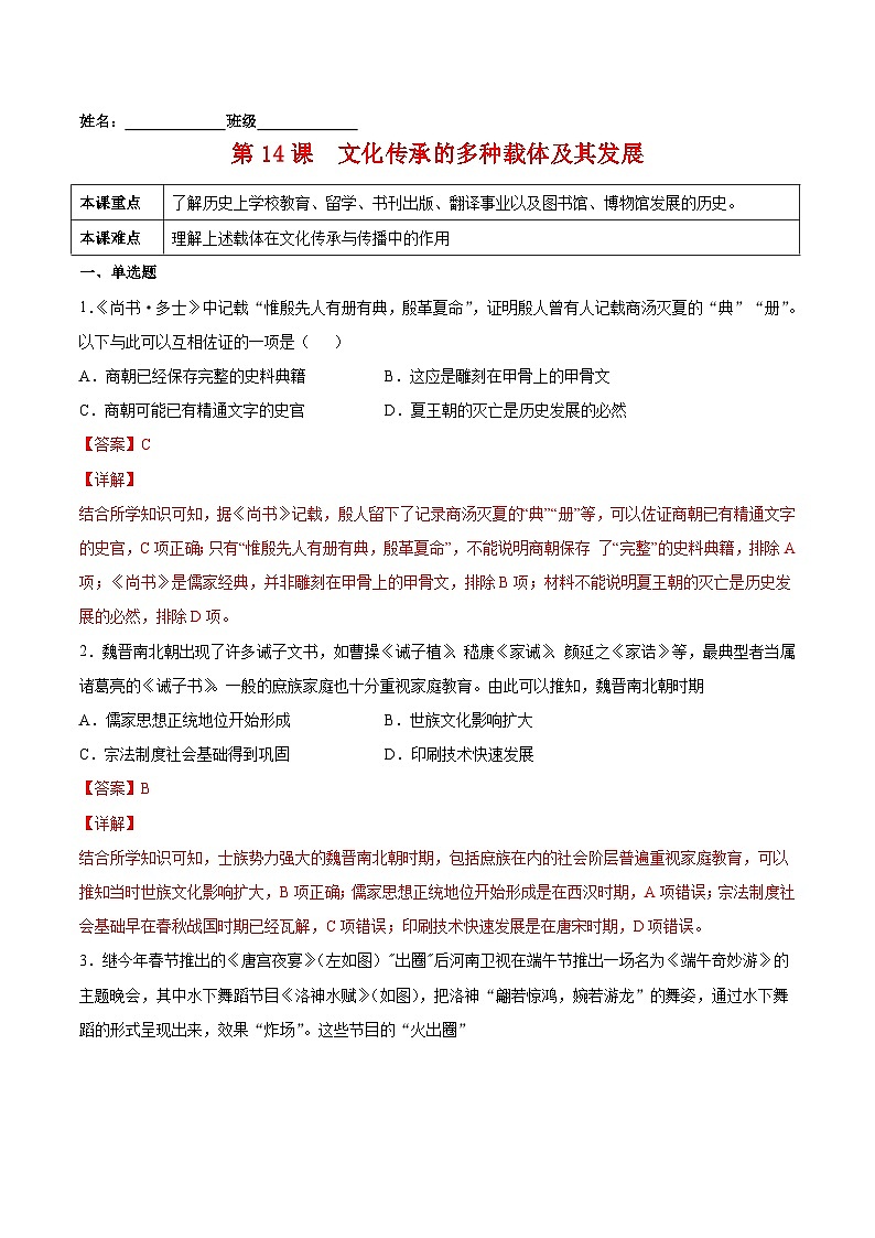 第14课　文化传承的多种载体及其发展-2021-2022学年高二历史课后培优练（选择性必修3文化交流与传播）（解析版）  -01
