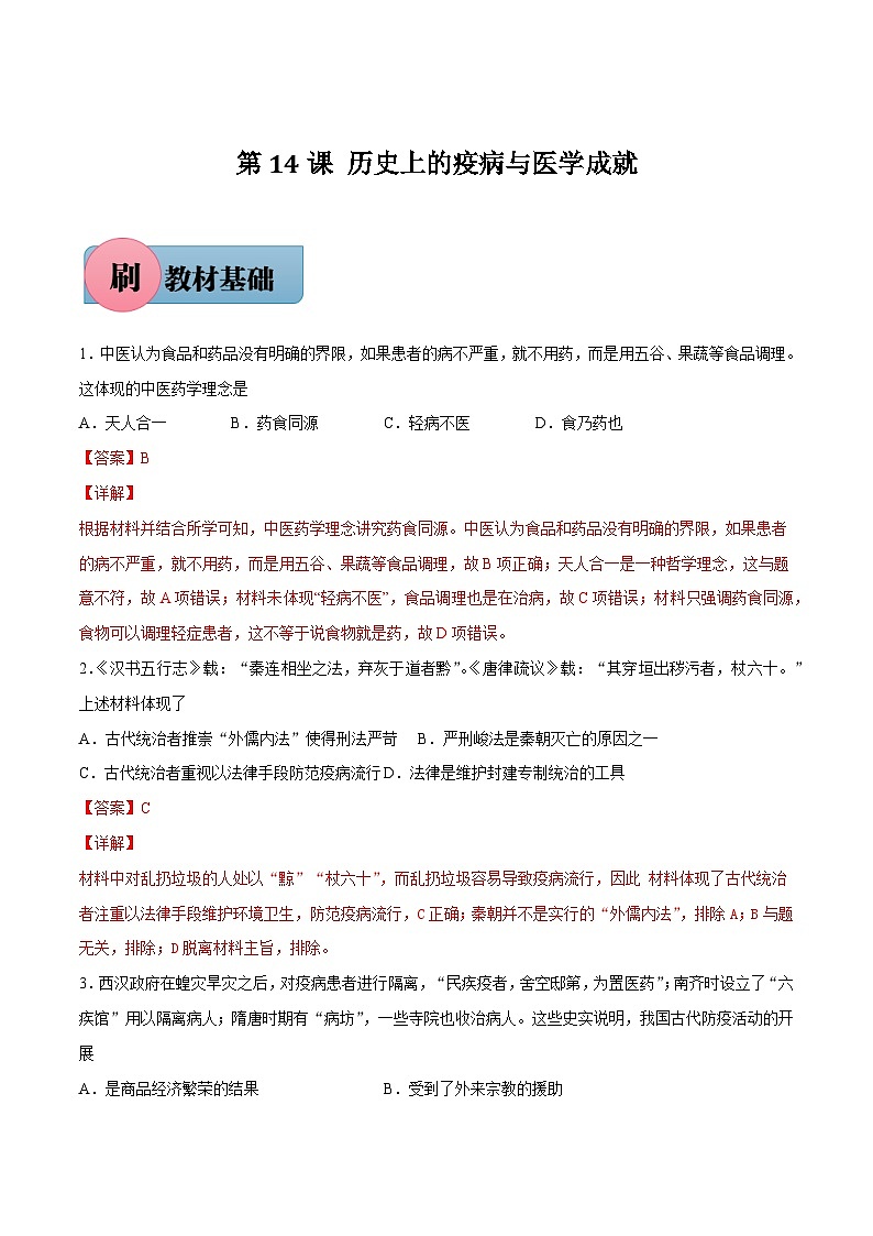 第14课 历史上的疫病与医学成就-【必刷题】2021-2022学年高二历史同步练习（选择性必修2）（解析版）01