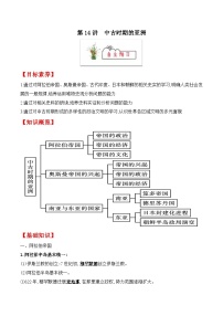 第14讲　中古时期的亚洲-【寒假自学课】2022年高一历史寒假精品课（统编版纲要上）（解析版）