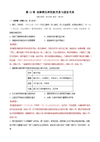 第13卷 法律教化和民族关系与国家关系-2022高考历史一轮复习单元滚动复习卷（新教材新高考）（解析版）