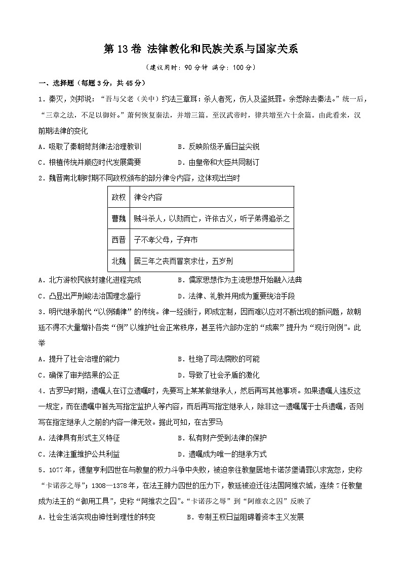 第13卷 法律教化和民族关系与国家关系-2022高考历史一轮复习单元滚动复习卷（新教材新高考）（原卷版）第1页