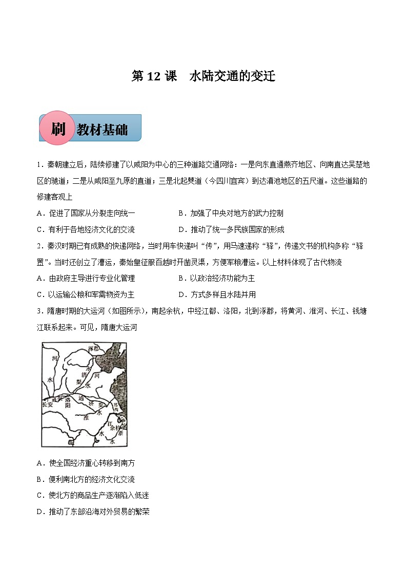 第12课 水陆交通的变迁-【必刷题】2021-2022学年高二历史同步练习（选择性必修2）（原卷版）01