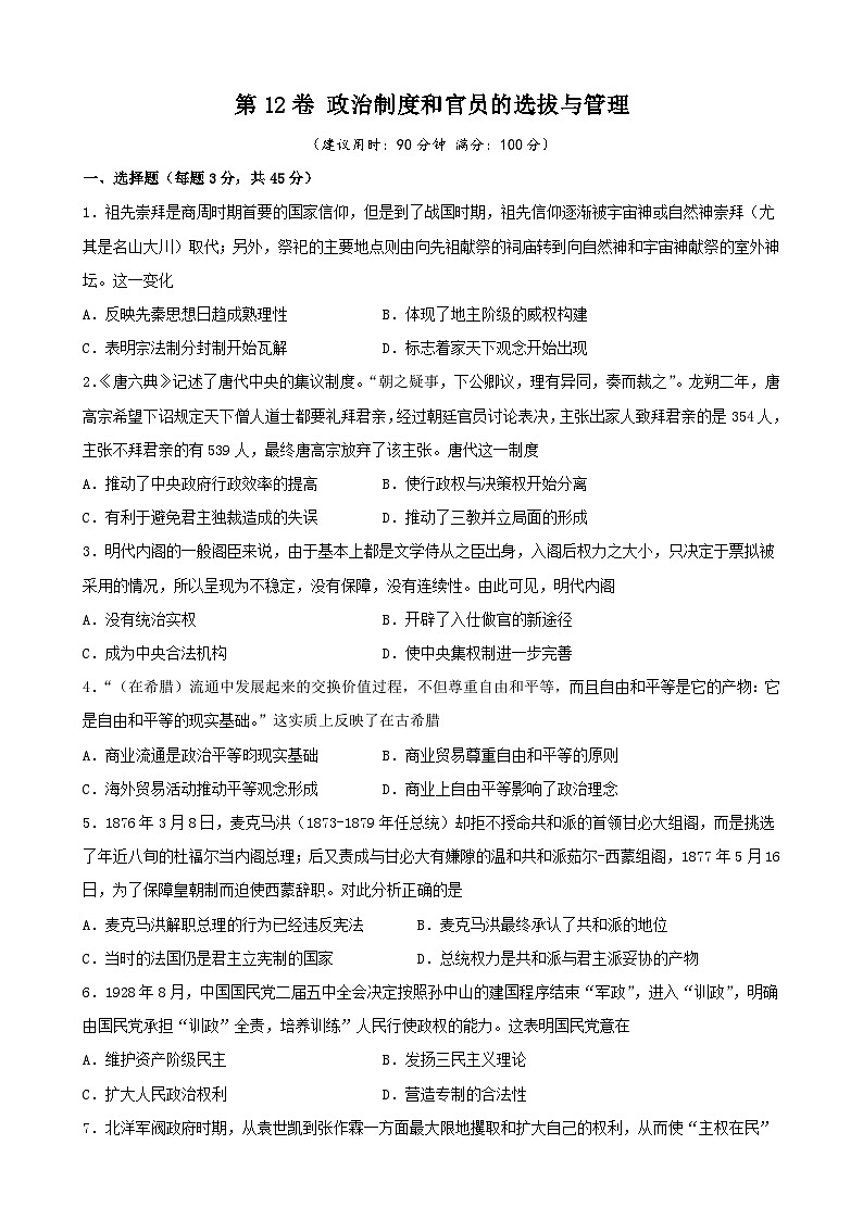 第12卷 政治制度和官员的选拔与管理-2022高考历史一轮复习单元滚动复习卷（新教材新高考）（原卷版）第1页