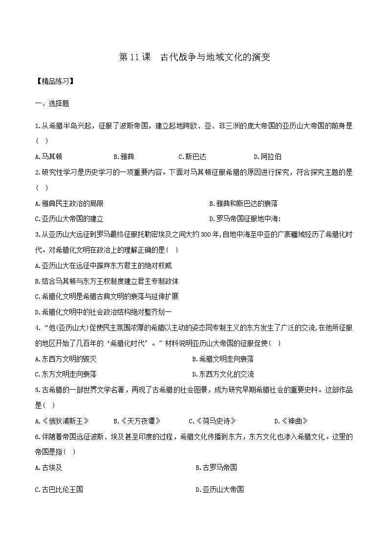 第11课  古代战争与地域文化的演变（备作业）-【上好课】2021-2022学年高二历史同步备课系列（选择性必修3文化交流与传播）01