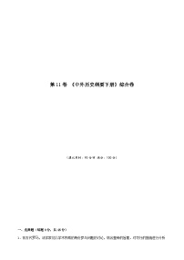 第11卷 《中外历史纲要下册》综合卷-2022高考历史一轮复习单元滚动复习卷（新教材新高考）（解析版）