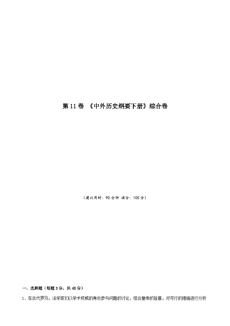 第11卷 《中外历史纲要下册》综合卷-2022高考历史一轮复习单元滚动复习卷（新教材新高考）（原卷版）第1页