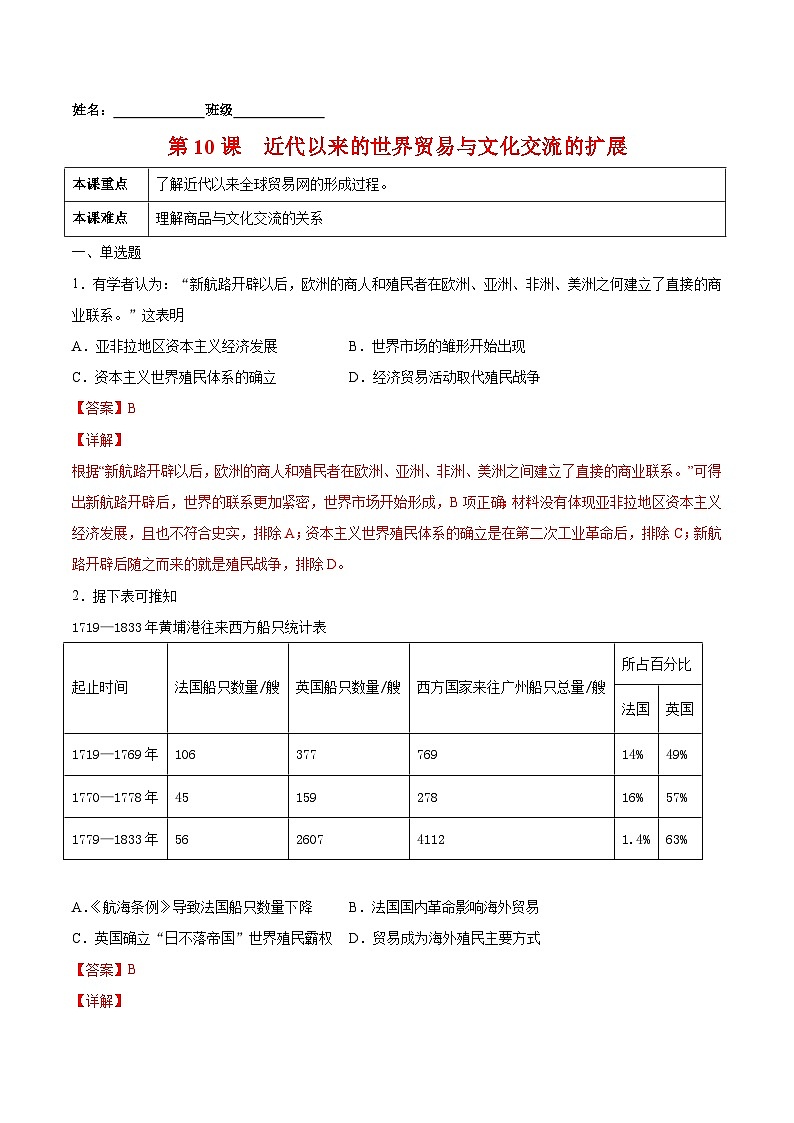 第10课　近代以来的世界贸易与文化交流的扩展-2021-2022学年高二历史课后培优练（选择性必修3文化交流与传播）（解析版）01