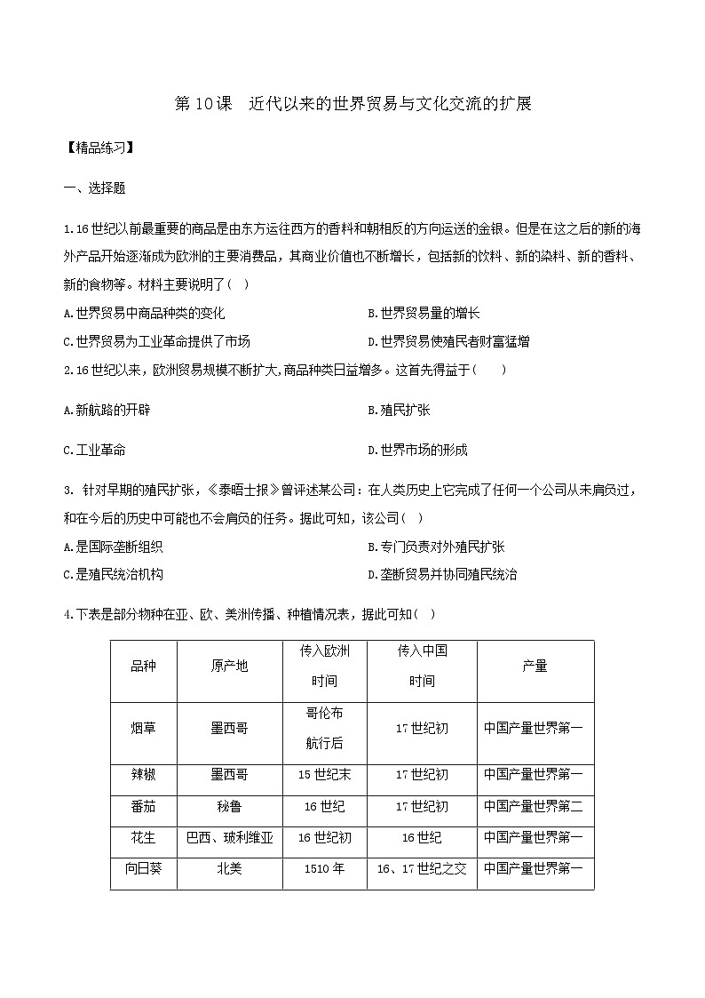 第10课  近代以来的世界贸易与文化交流的扩展（备作业）-【上好课】2021-2022学年高二历史同步备课系列（选择性必修3文化交流与传播）01