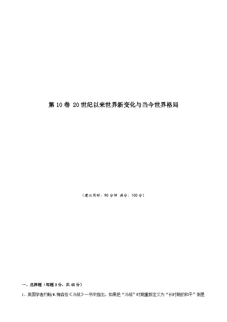 第10卷 20世纪以来世界新变化与当今世界格局-2022高考历史一轮复习单元滚动复习卷（新教材新高考）（原卷版）第1页