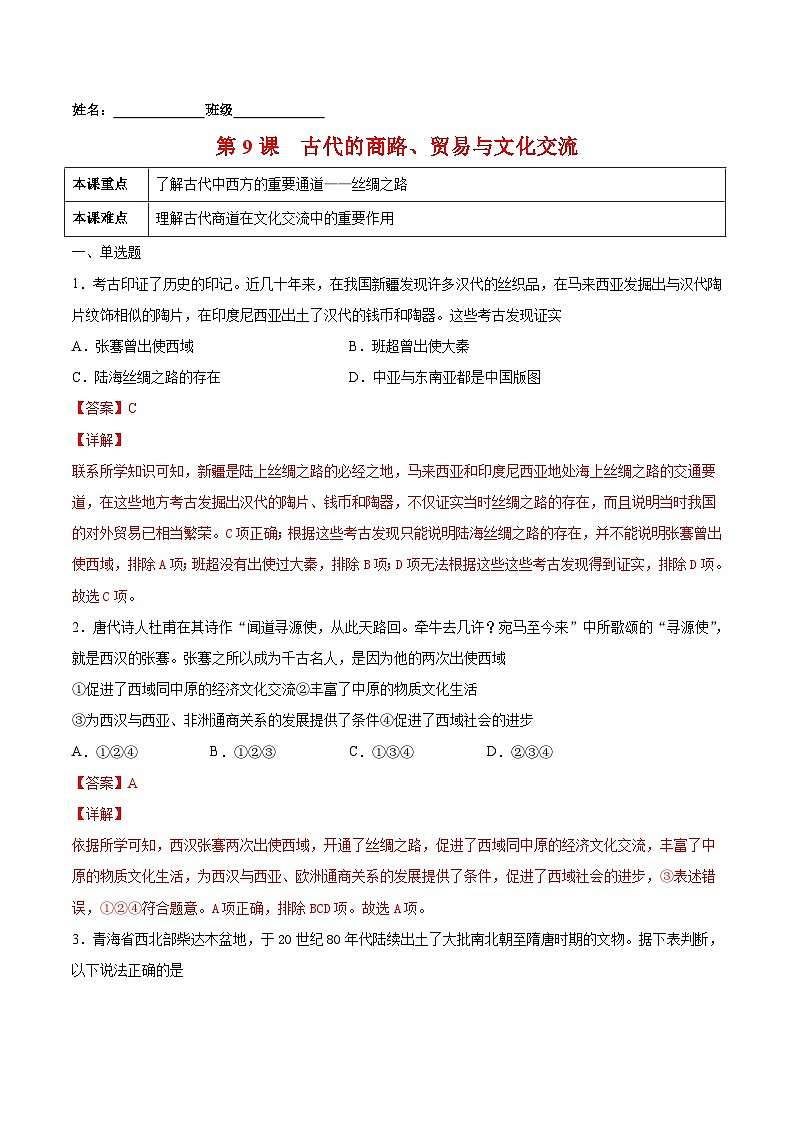 第9课　古代的商路、贸易与文化交流-2021-2022学年高二历史课后培优练（选择性必修3文化交流与传播）（解析版）第1页